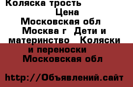 Коляска трость Baby Care City style  › Цена ­ 2 500 - Московская обл., Москва г. Дети и материнство » Коляски и переноски   . Московская обл.